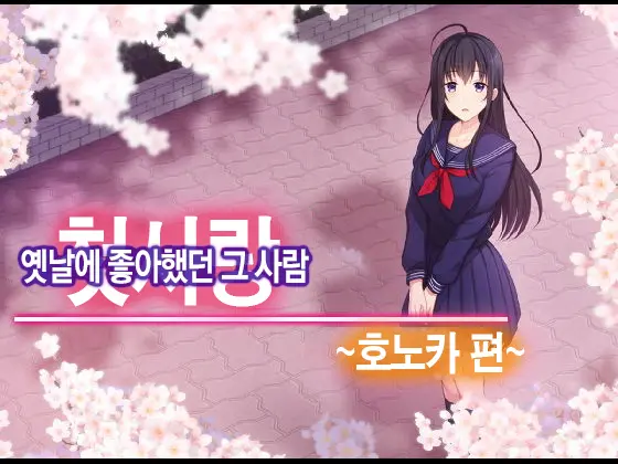 Hatsukoi No Hito ~Honoka~ | 첫사랑 ~호노카~